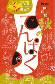 秋のでんぱく10月～12月