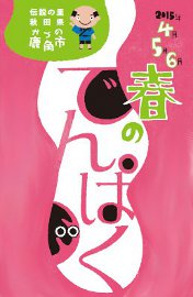 春のでんぱく４月～６月