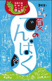 夏のでんぱく７月～９月