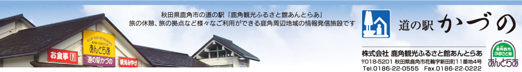 道の駅あんとらあサイト