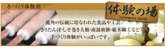 手づくり体験館