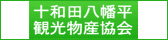 十和田八幡平観光物産協会