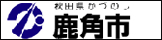 鹿角市