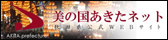 美の国あきたネット