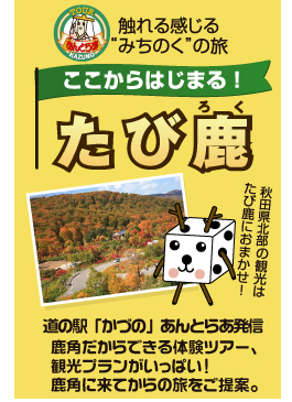 道の駅「かづの」あんとらあ発信！鹿角だからできる観光プランの御提案は「たび鹿」へ！