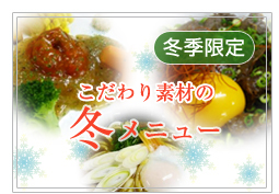 冬メニュー