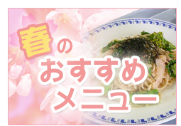 冬メニュー