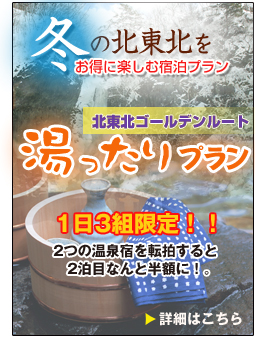 北東北ゴールデンルート「湯ったりプラン」