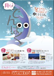 冬月イチでんぱく12月～３月