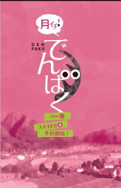 春月イチでんぱく４月～６月