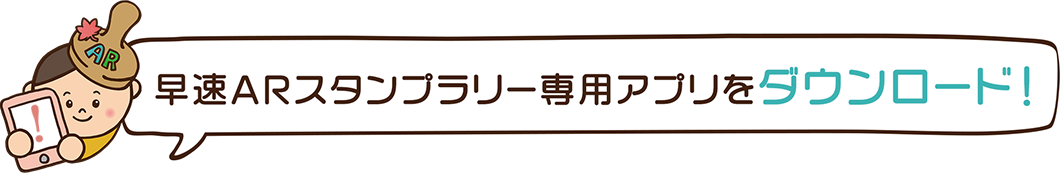 早速スタンプラリー専用アプリをダウンロード