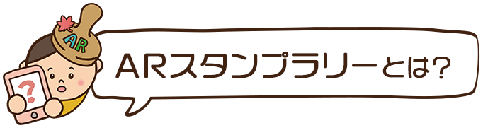 ARスタンプラリーとは