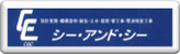 シー・アンド・シー株式会社 ＨＯＭＥ