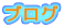 �u���O