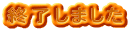�I�����܂���
