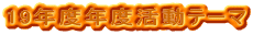 19�N�x�N�x�����e�[�}