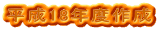 ����18�N�x�쐬