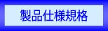 製品仕様規格