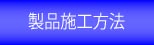 製品施工方法