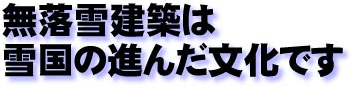 無落雪建築は雪国の進んだ文化です