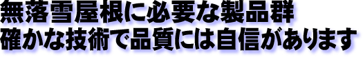 無落雪屋根に必要な製品群