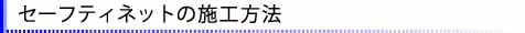 セーフティネットの施工方法