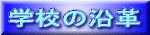 �w�Z�̉��v 