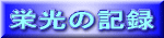 �h���̋L�^