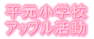 平元小学校 アップル活動