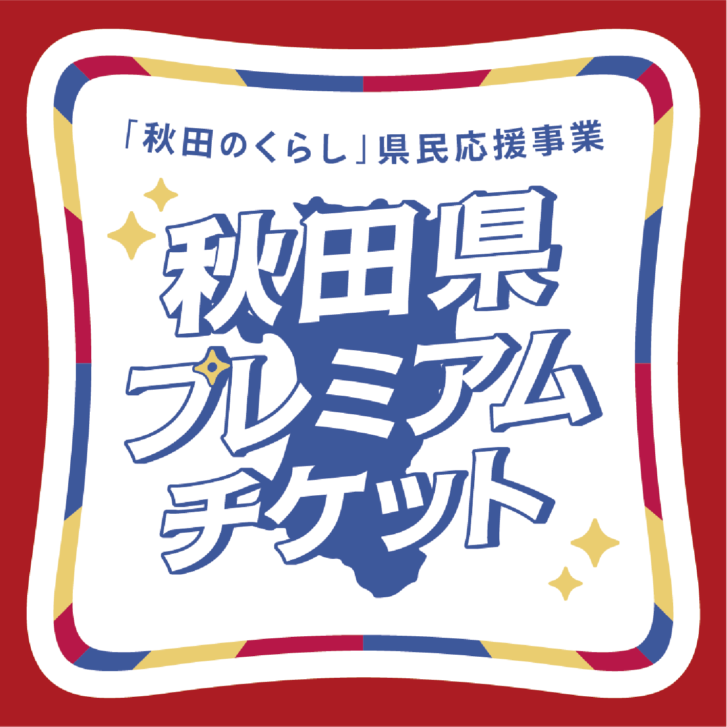 秋田県プレミアムチケット