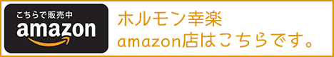 ホルモン幸楽Amazon店