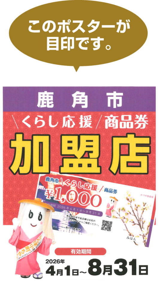 鹿角市くらし応援商品券