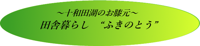 ふきのとう