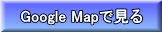 GoogleMapへリンク