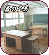 森の工房