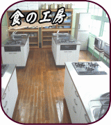 食の工房 【体験工房室】
