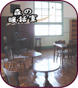 暖話室