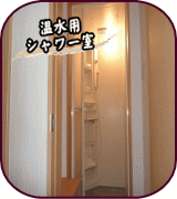 プール専用シャワー室