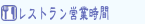 $B%l%9%H%i%s!u%+%U%'<uIU;~4V(B
