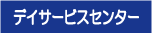 デイサービスセンター