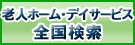デイサービス検索
