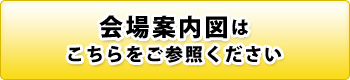 会場案内図はこちらをご参照ください