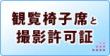 観覧椅子席と撮影許可証