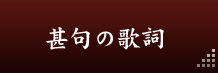 甚句の歌詞