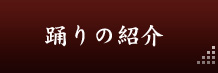 踊りの紹介