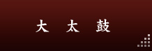 大太鼓