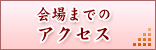会場までのアクセス