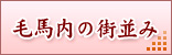 毛馬内の街並み