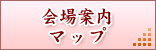 会場案内マップ