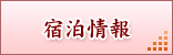 宿泊情報